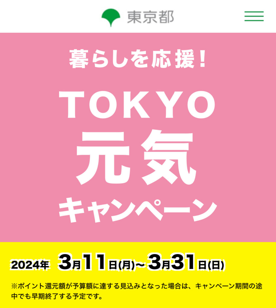 ＴＯＫＹＯ元気キャンペーン