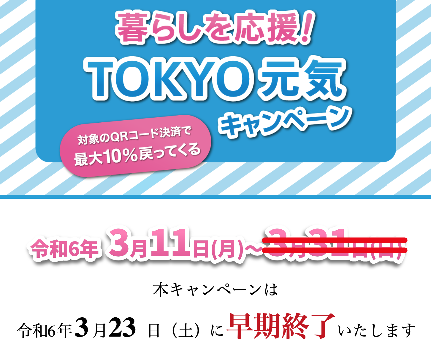ＴＯＫＹＯ元気キャンペーン早期終了