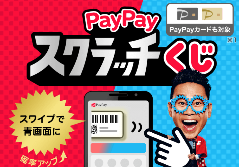 PayPayスクラッチくじ7月