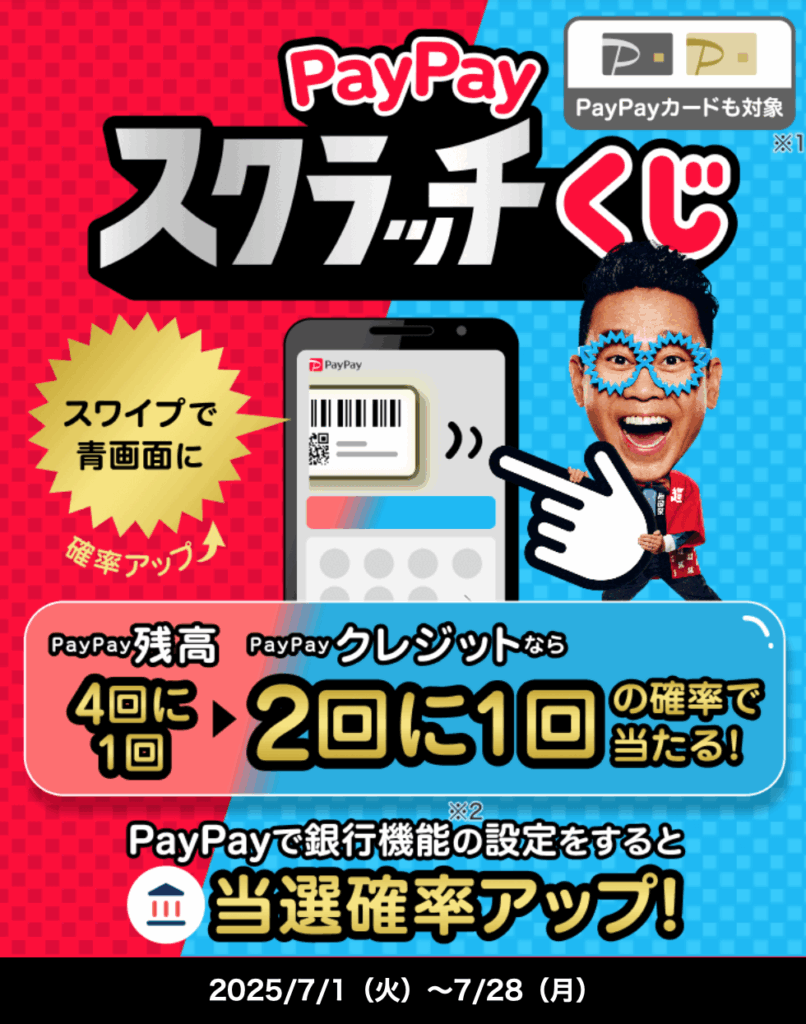 PayPayスクラッチくじ7月